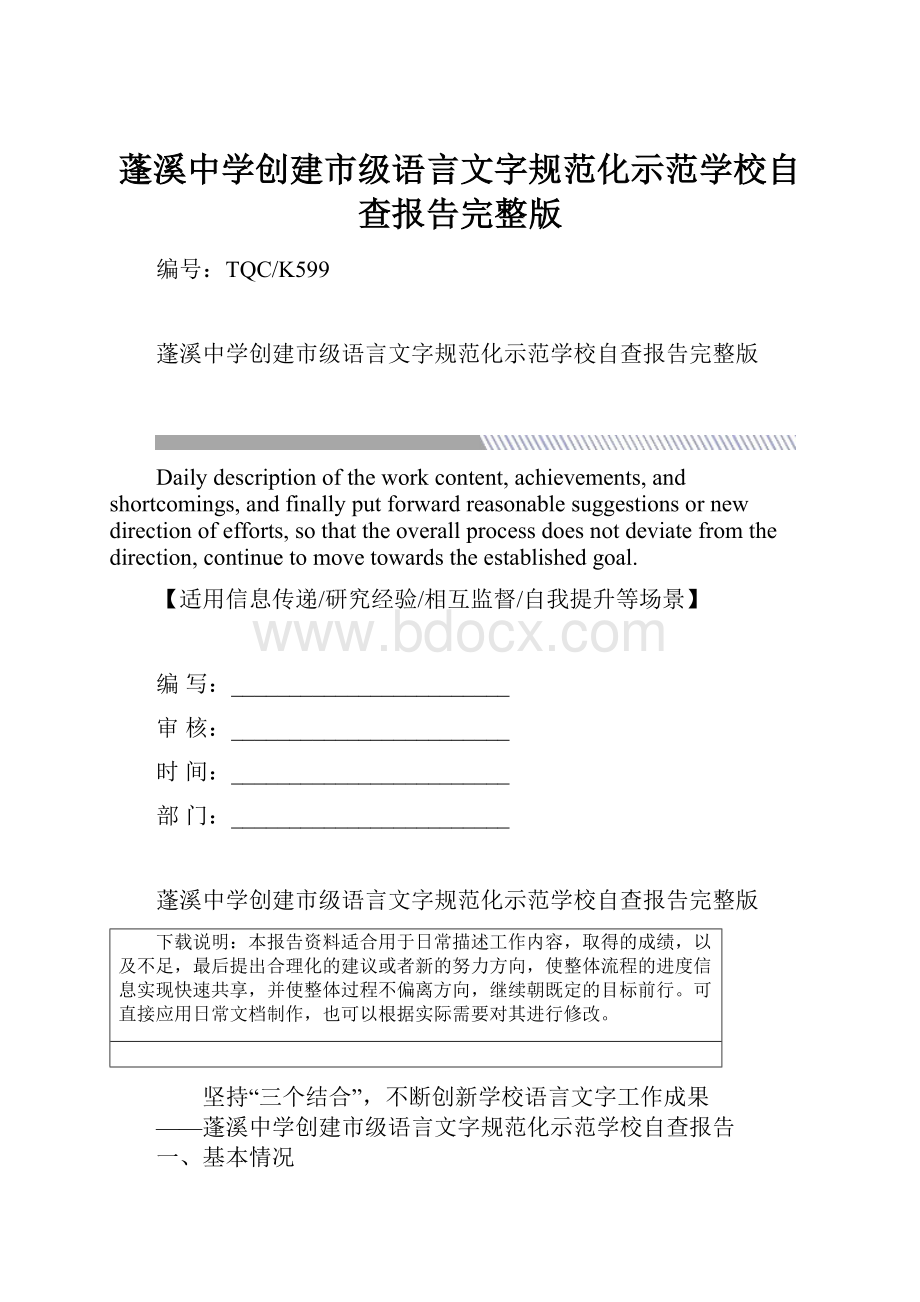 蓬溪中学创建市级语言文字规范化示范学校自查报告完整版Word文件下载.docx