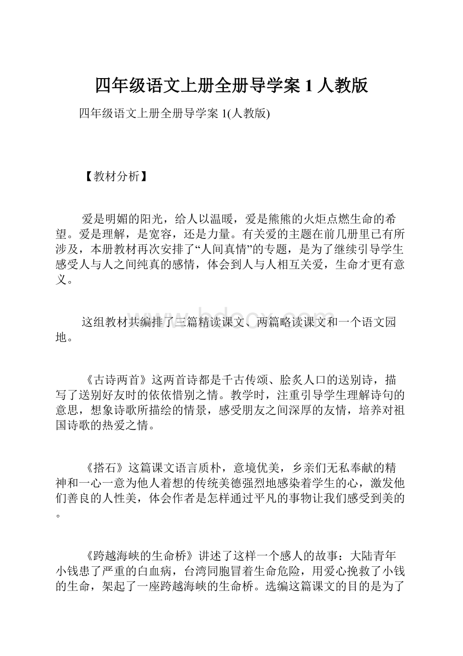 四年级语文上册全册导学案1人教版Word格式.docx_第1页