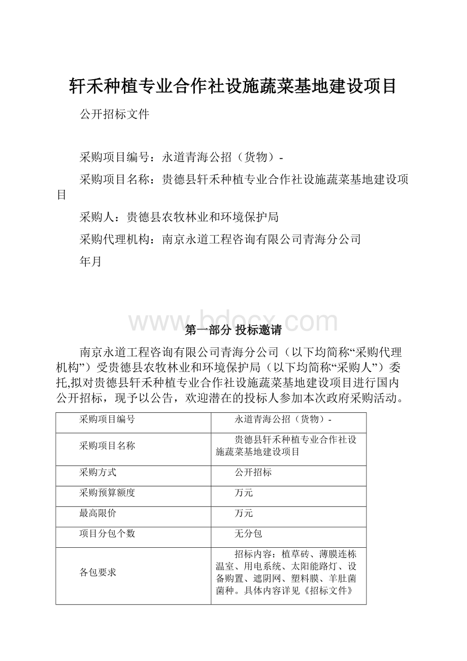 轩禾种植专业合作社设施蔬菜基地建设项目Word格式文档下载.docx_第1页