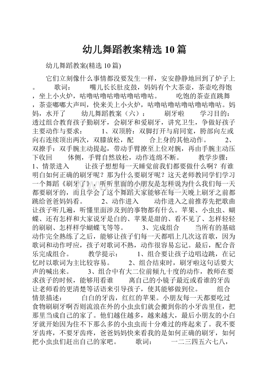 幼儿舞蹈教案精选10篇Word格式文档下载.docx