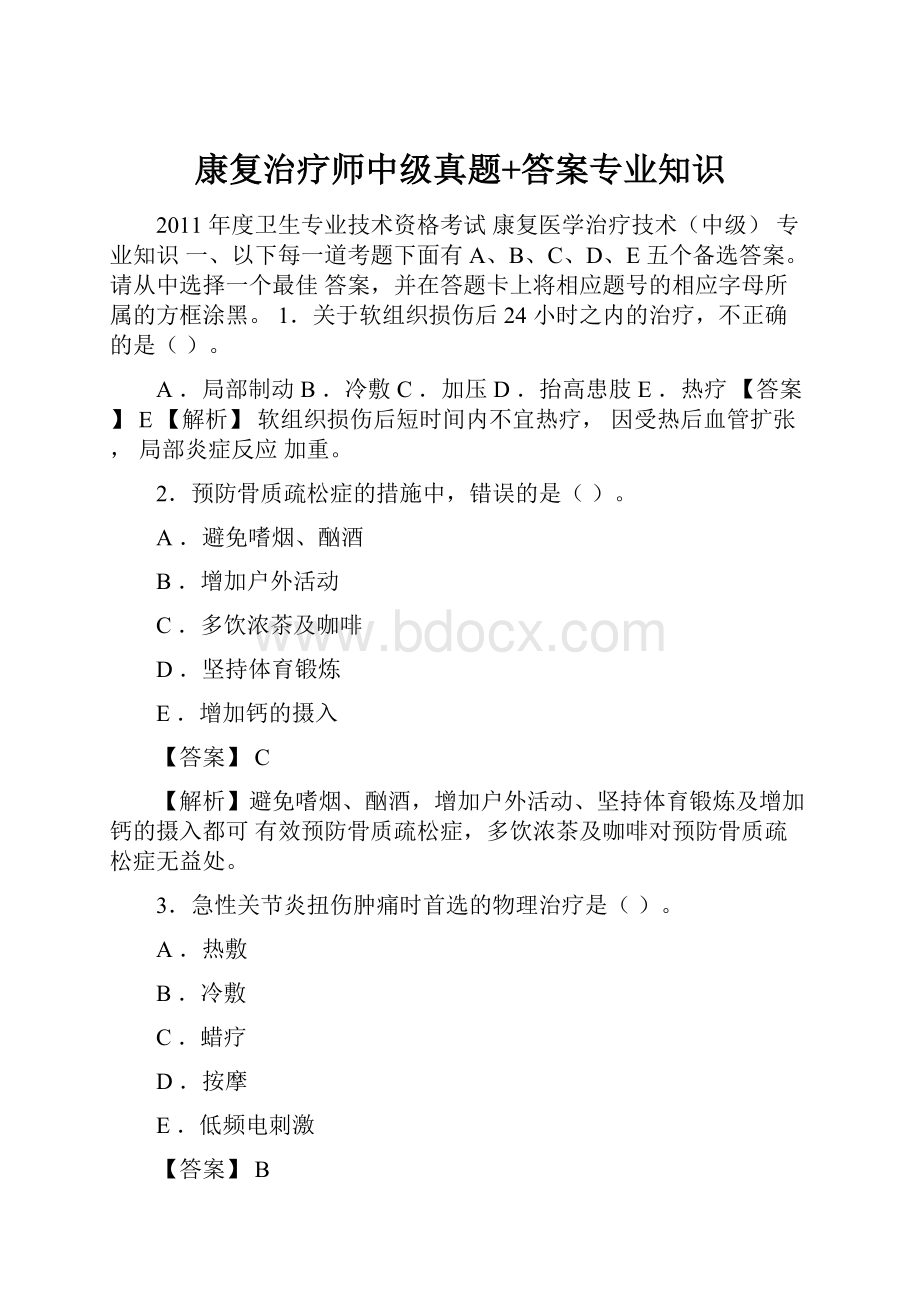 康复治疗师中级真题+答案专业知识.docx