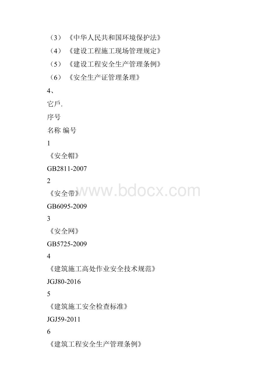 安置点建设项目安全防护施工方案.docx_第2页