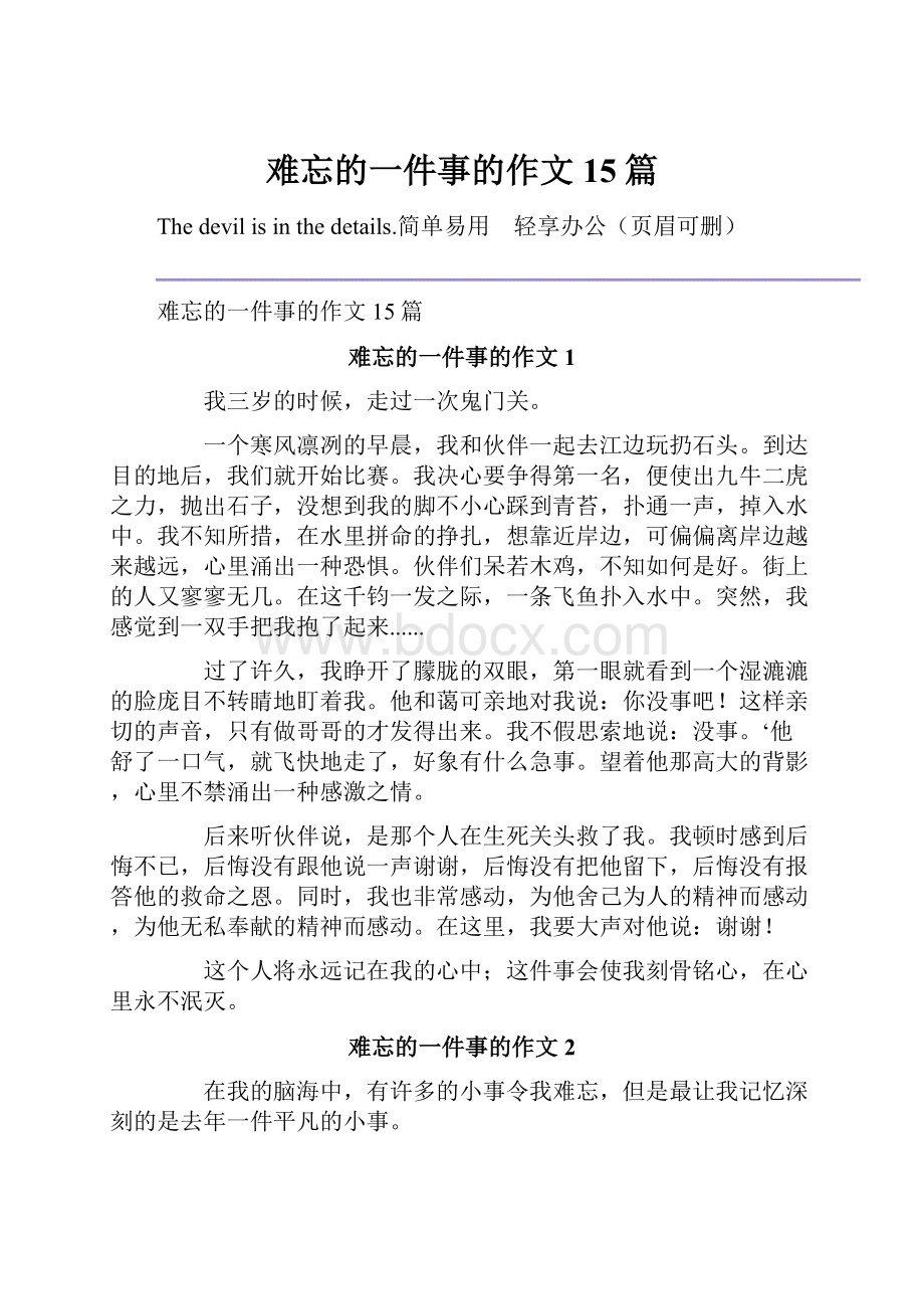 难忘的一件事的作文15篇Word格式文档下载.docx