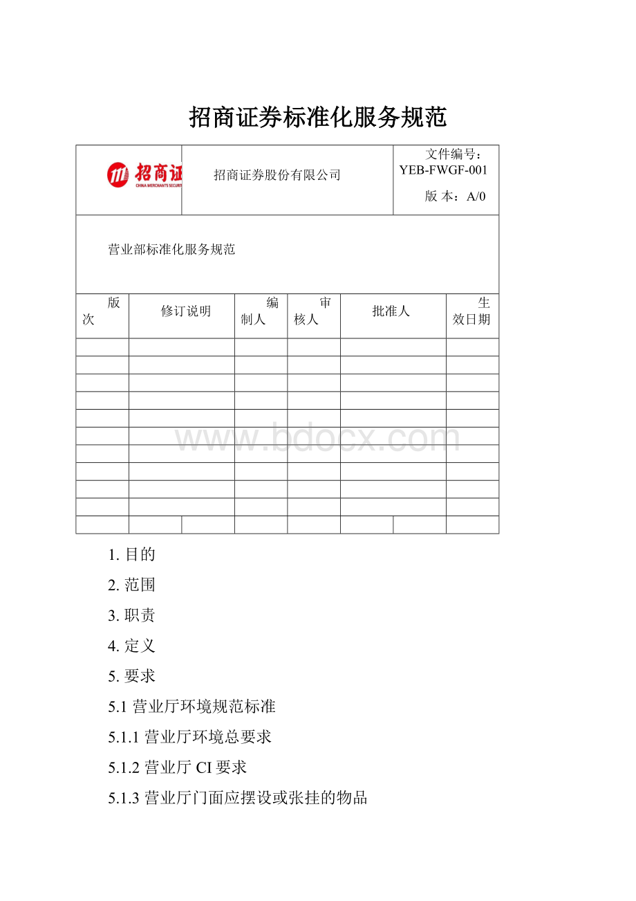 招商证券标准化服务规范Word文档格式.docx_第1页