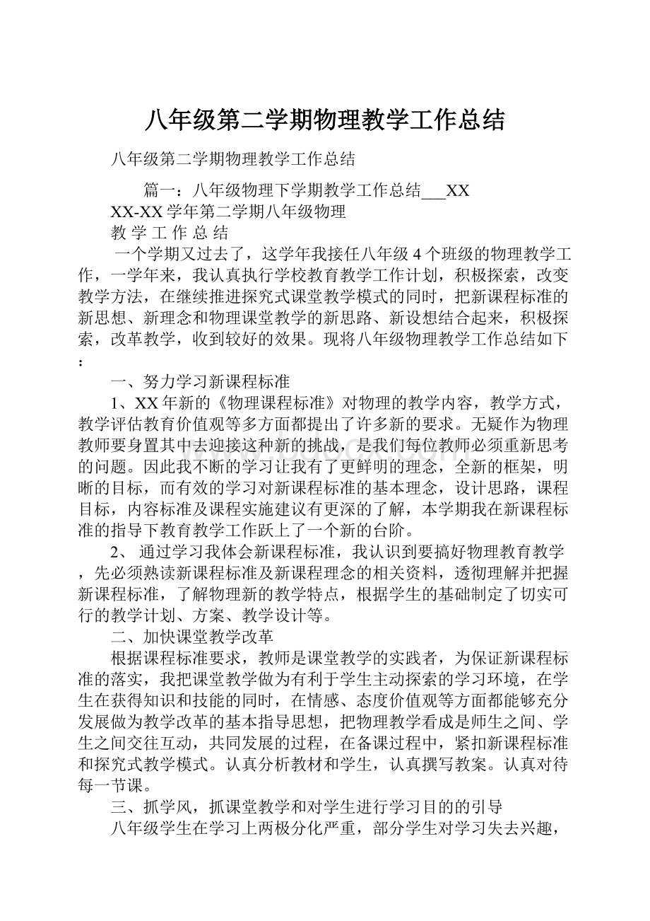 八年级第二学期物理教学工作总结.docx