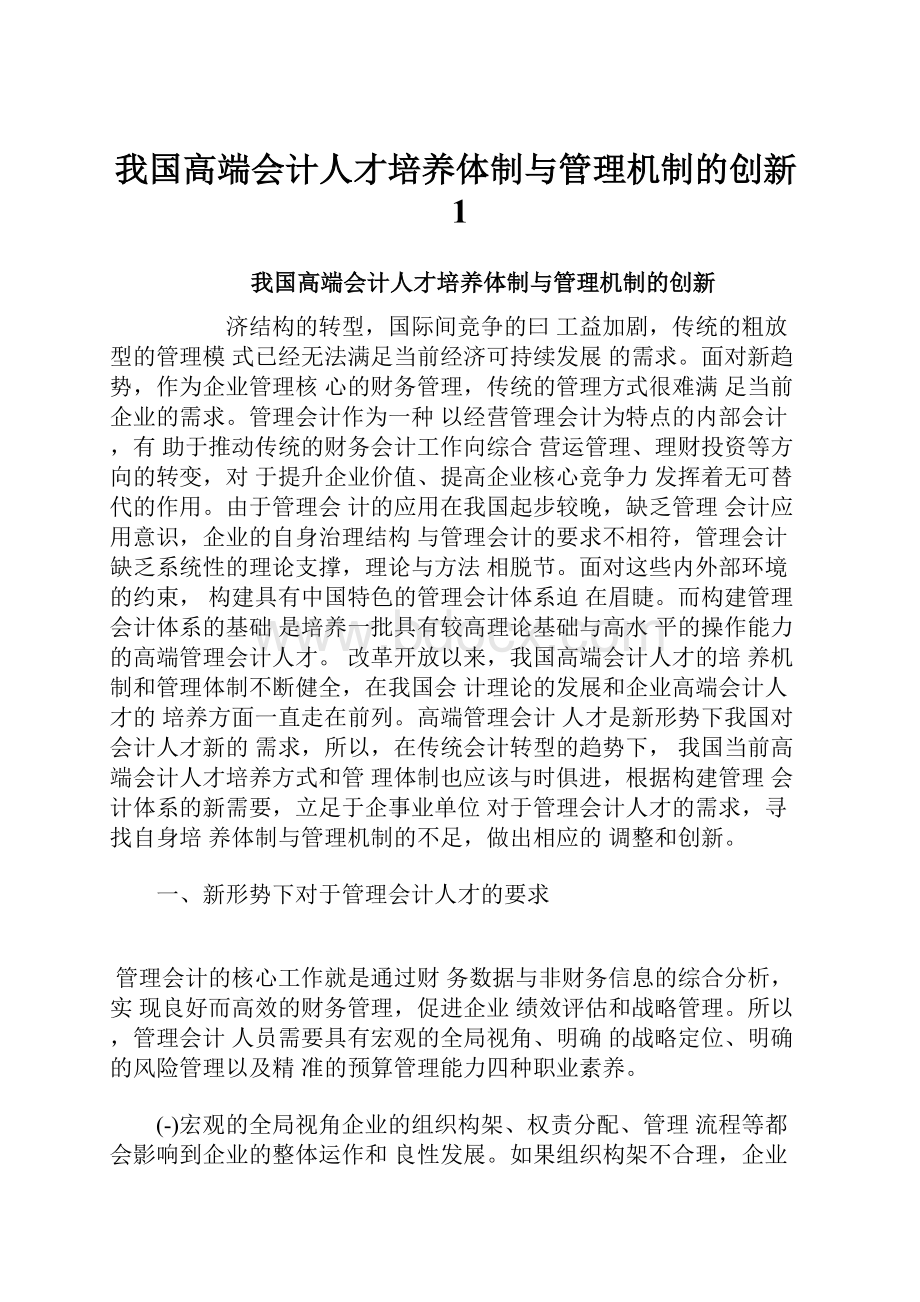 我国高端会计人才培养体制与管理机制的创新1.docx