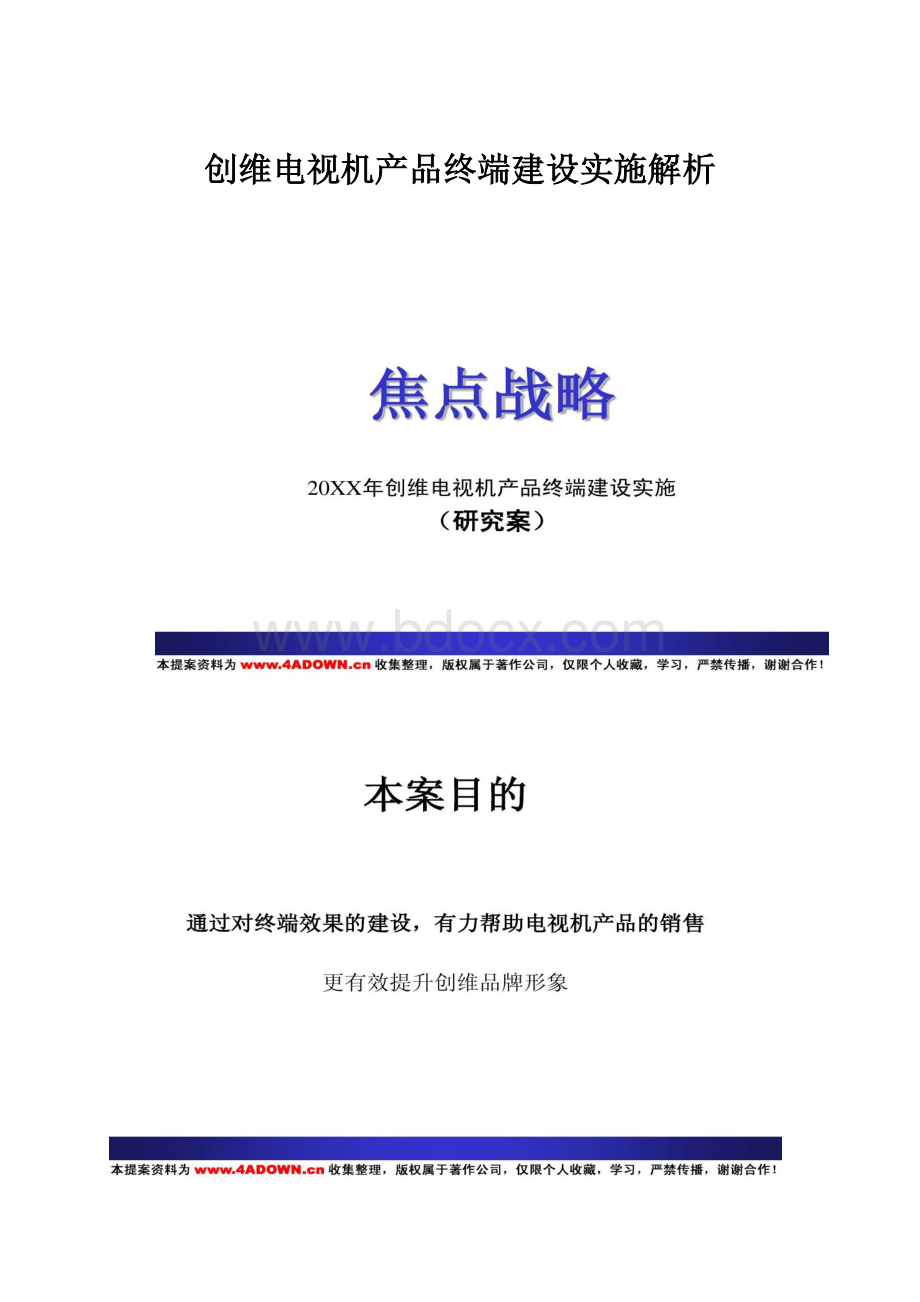 创维电视机产品终端建设实施解析Word格式.docx_第1页