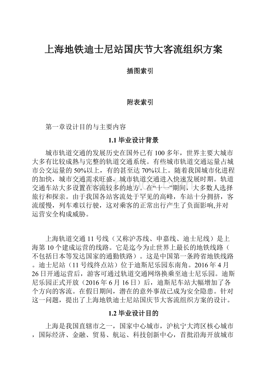 上海地铁迪士尼站国庆节大客流组织方案Word下载.docx_第1页