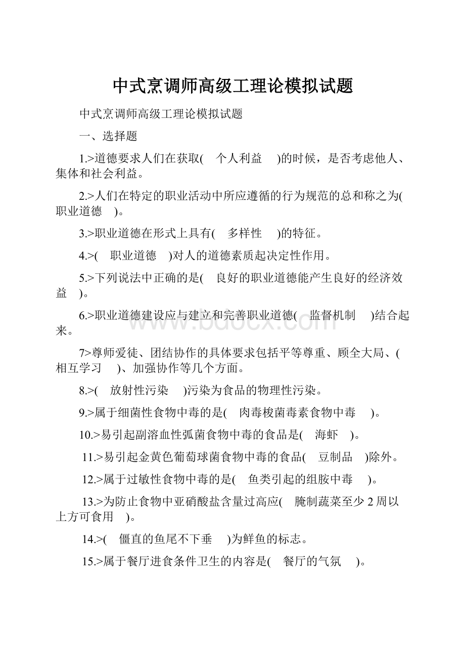 中式烹调师高级工理论模拟试题Word格式文档下载.docx_第1页