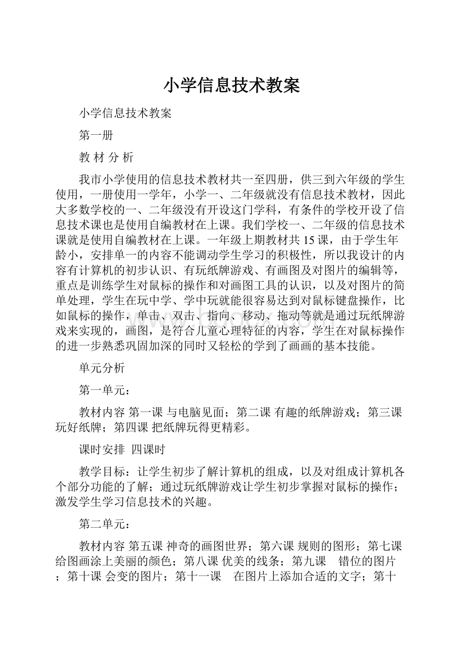 小学信息技术教案Word文档下载推荐.docx_第1页