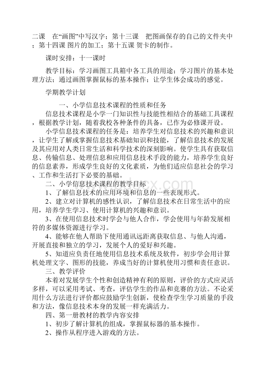 小学信息技术教案Word文档下载推荐.docx_第2页