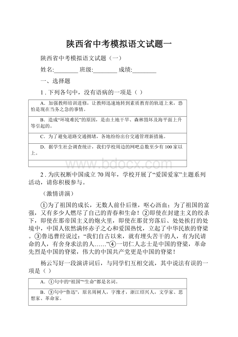 陕西省中考模拟语文试题一.docx