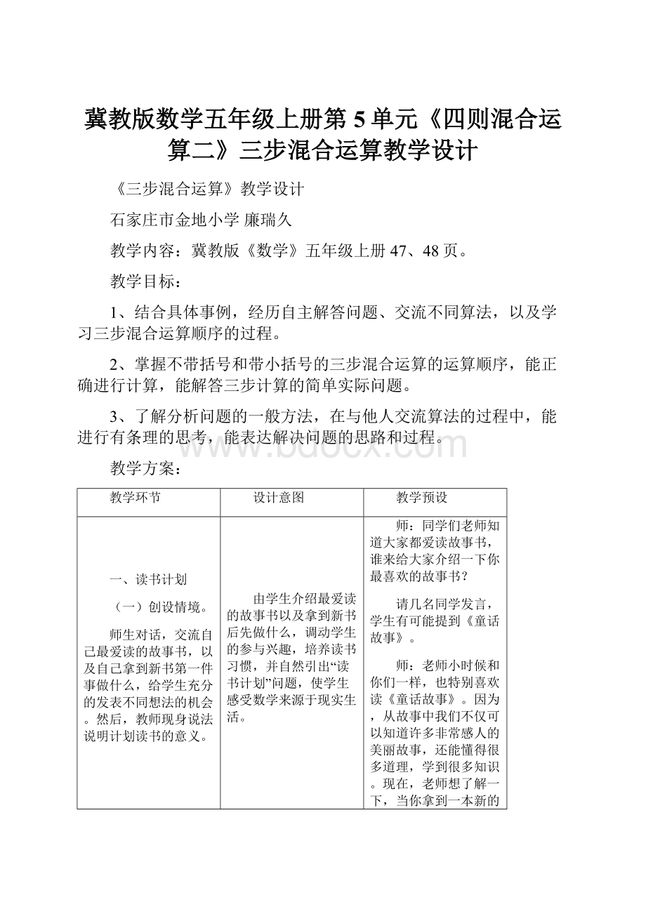 冀教版数学五年级上册第5单元《四则混合运算二》三步混合运算教学设计.docx