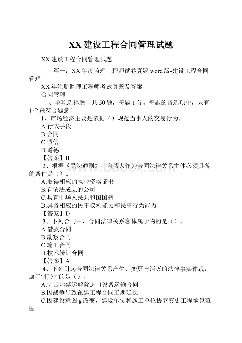 XX建设工程合同管理试题.docx