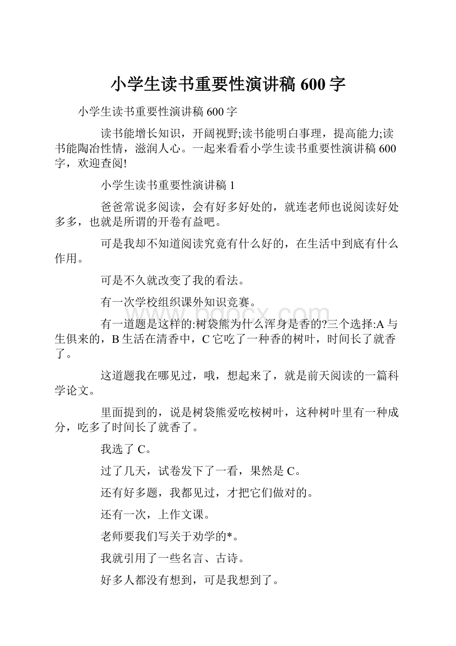 小学生读书重要性演讲稿600字.docx_第1页