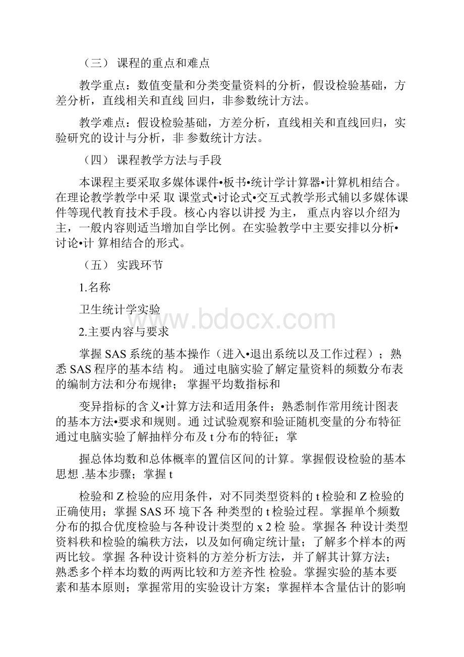 卫生统计学教学大纲.docx_第2页