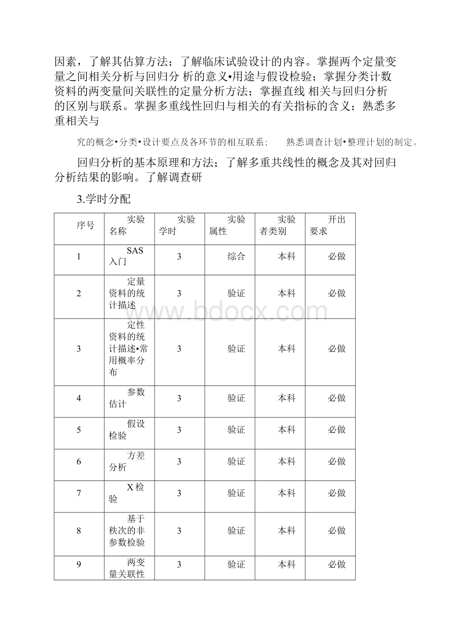 卫生统计学教学大纲.docx_第3页