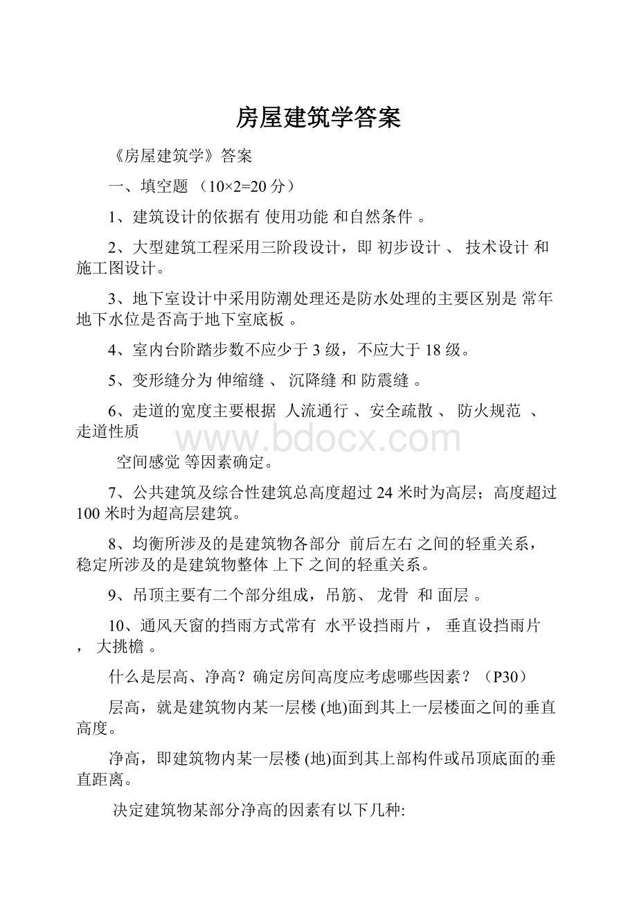 房屋建筑学答案.docx_第1页