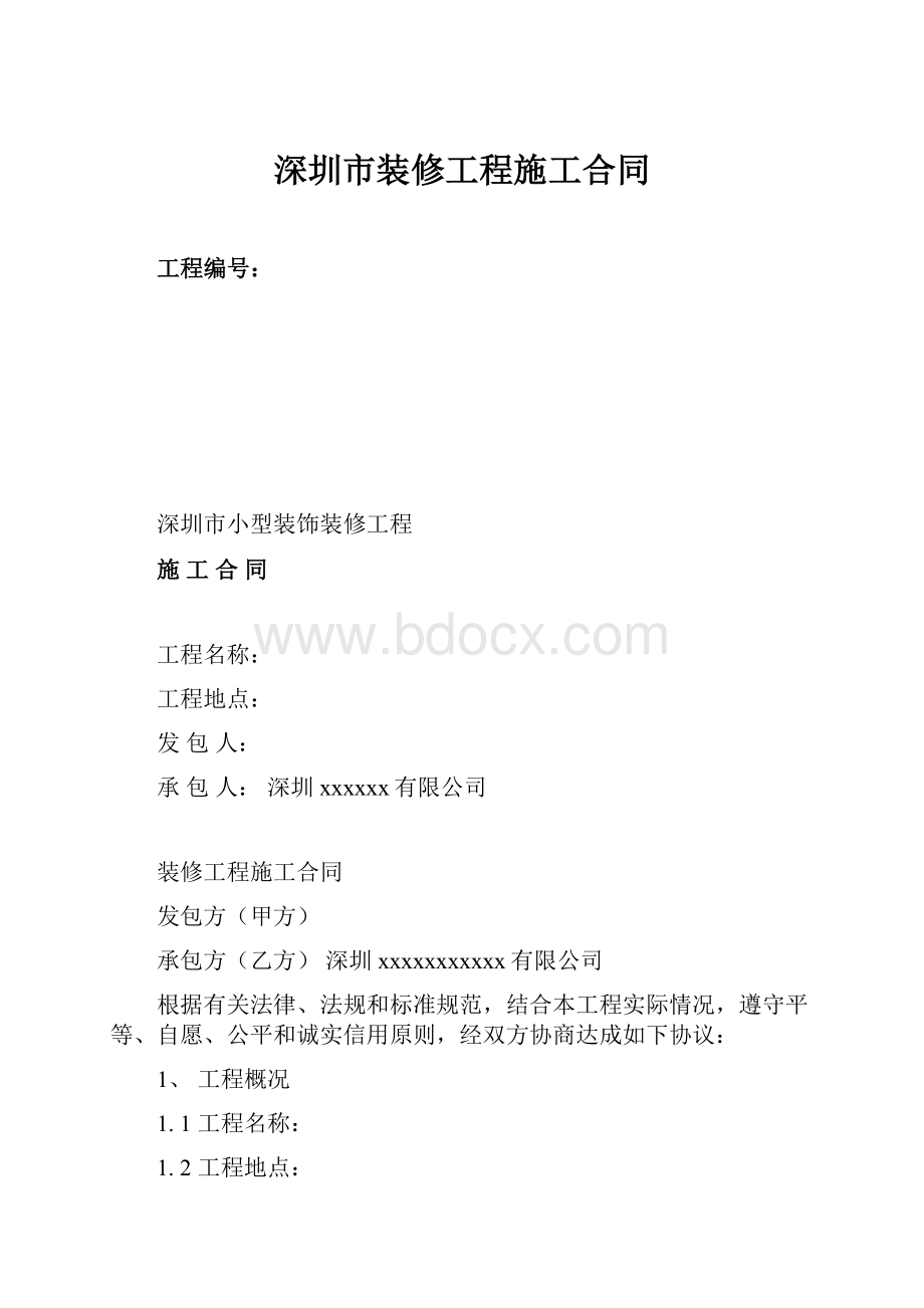 深圳市装修工程施工合同Word文档格式.docx_第1页