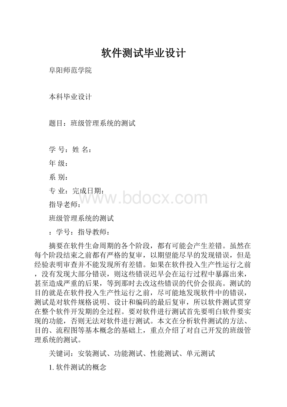 软件测试毕业设计Word文档下载推荐.docx