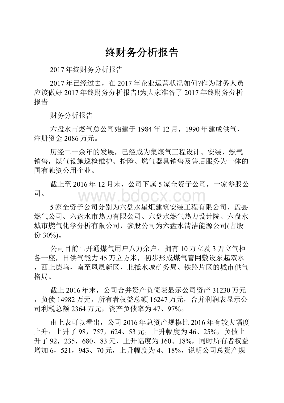 终财务分析报告Word文档下载推荐.docx_第1页