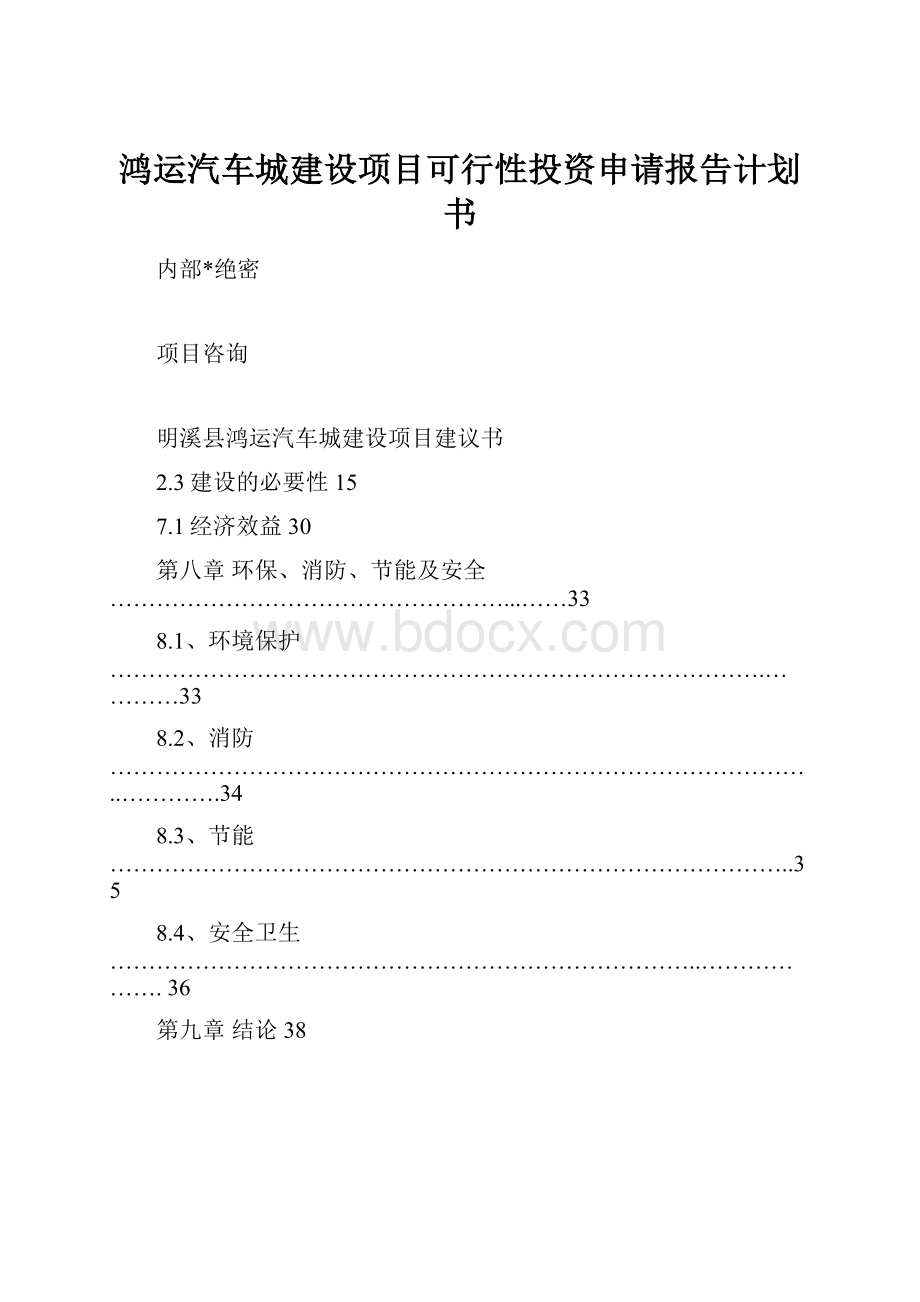 鸿运汽车城建设项目可行性投资申请报告计划书Word文档格式.docx