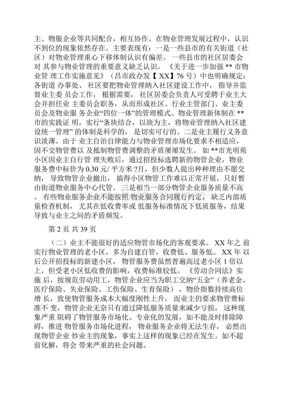 房地产物业管理调研报告与房地产置换工作述职报告汇编Word格式.docx_第2页