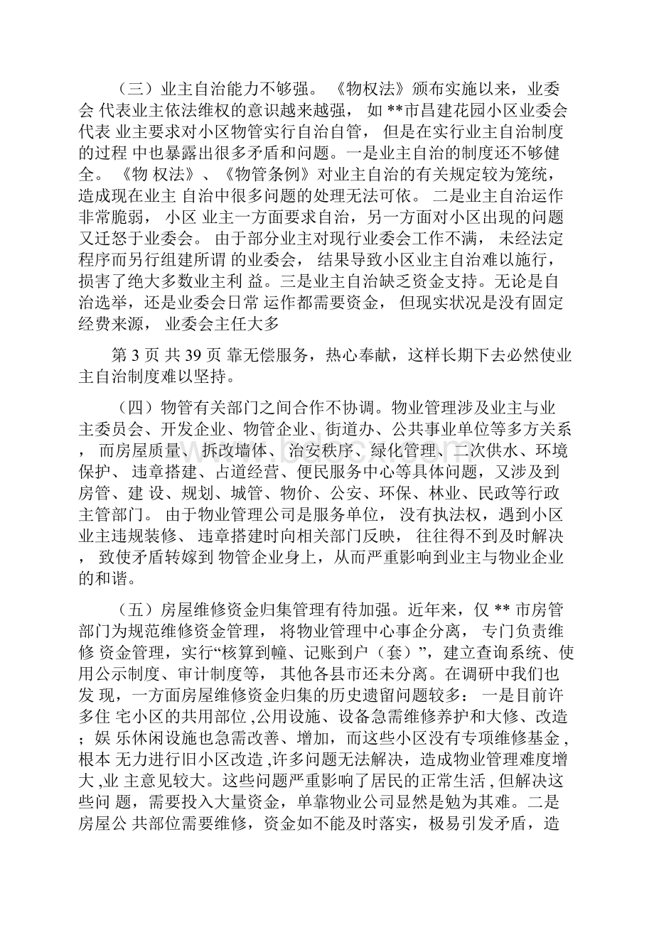 房地产物业管理调研报告与房地产置换工作述职报告汇编Word格式.docx_第3页