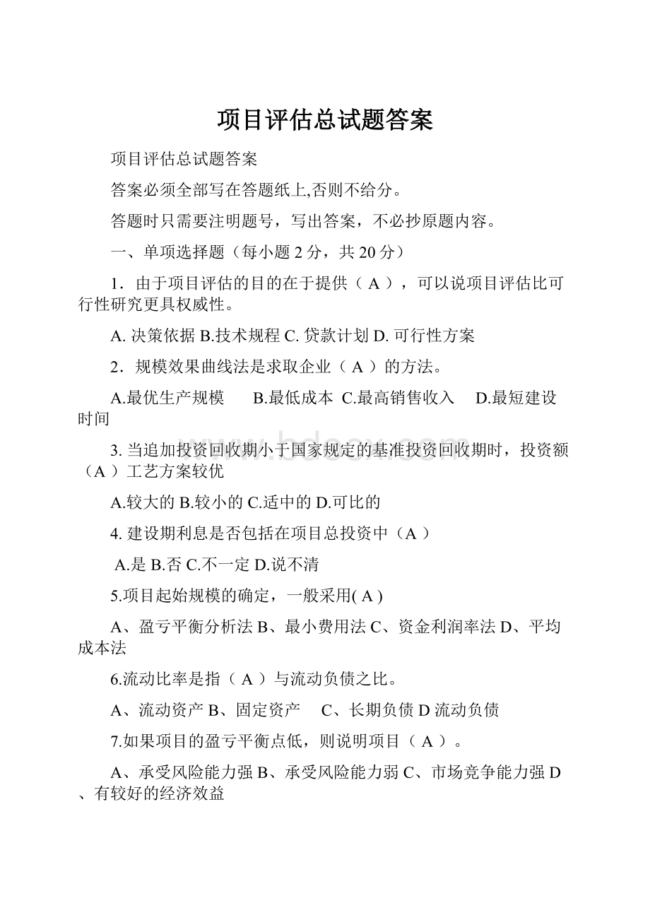 项目评估总试题答案.docx