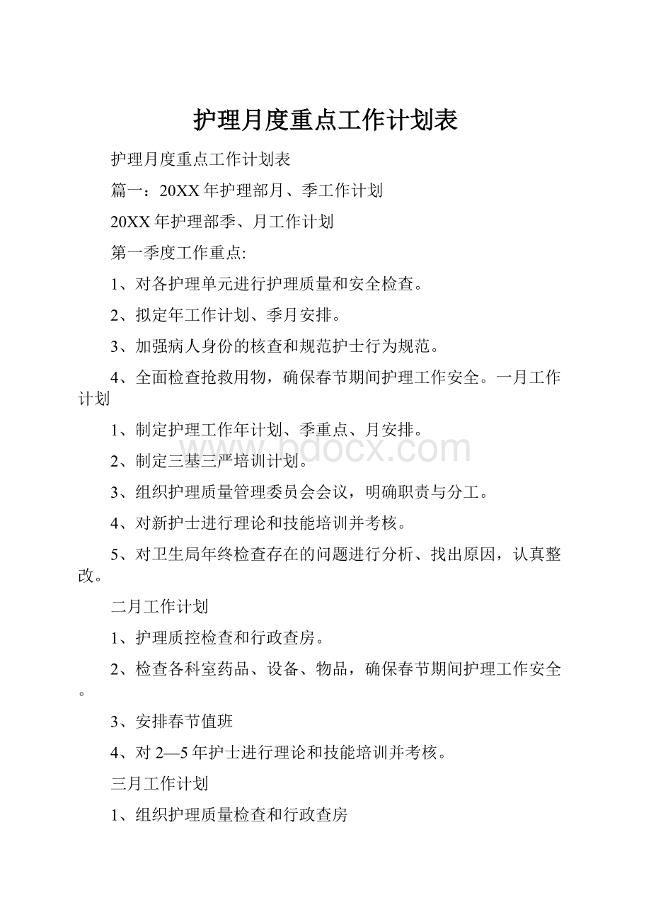 护理月度重点工作计划表.docx_第1页