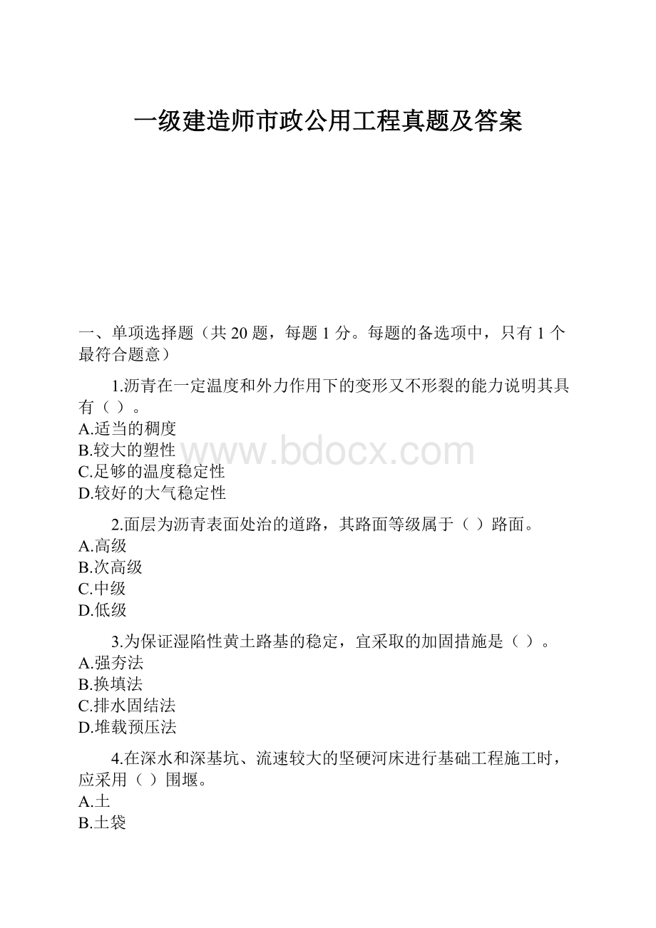 一级建造师市政公用工程真题及答案.docx_第1页