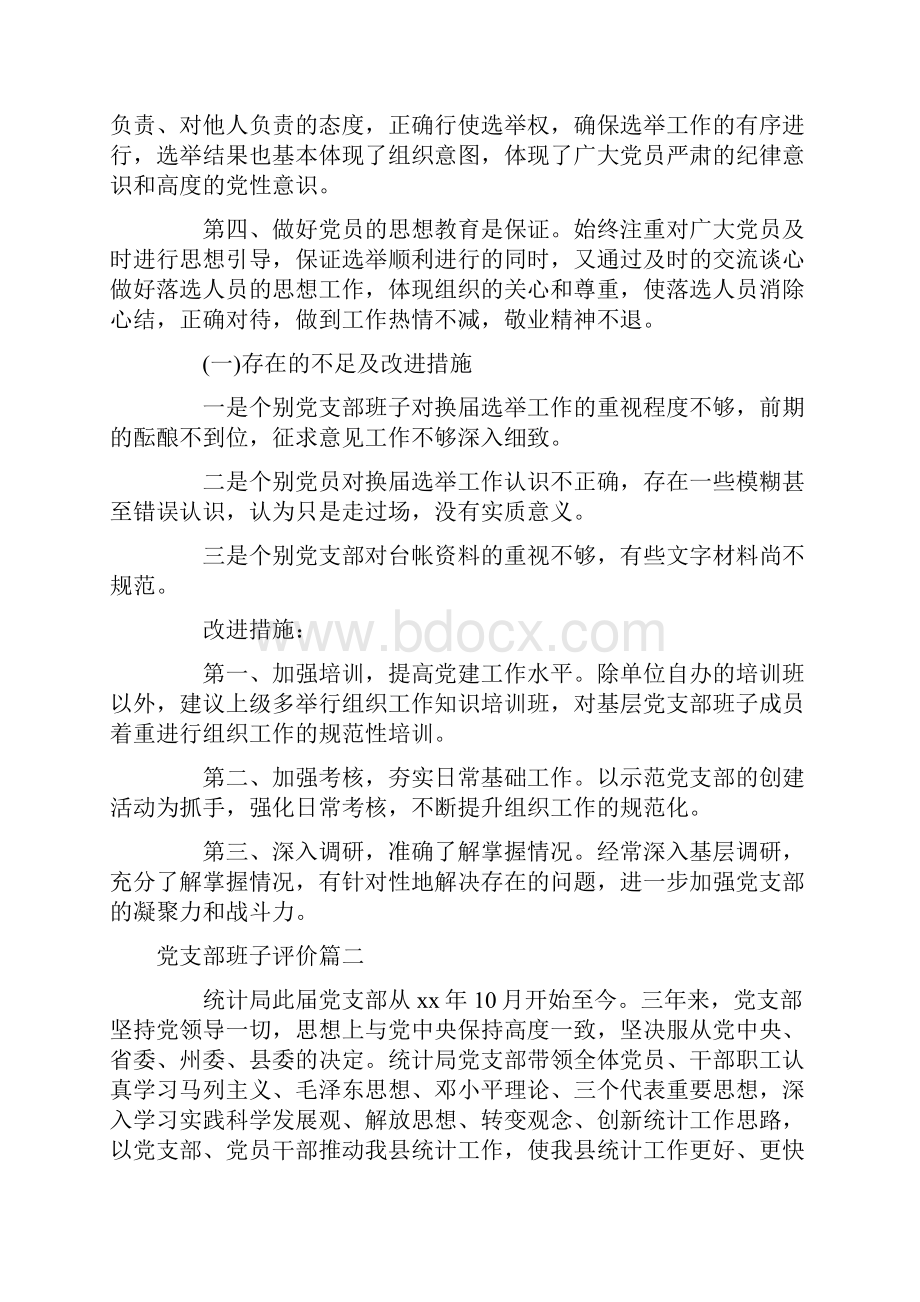 自我鉴定 党支部班子评价.docx_第3页