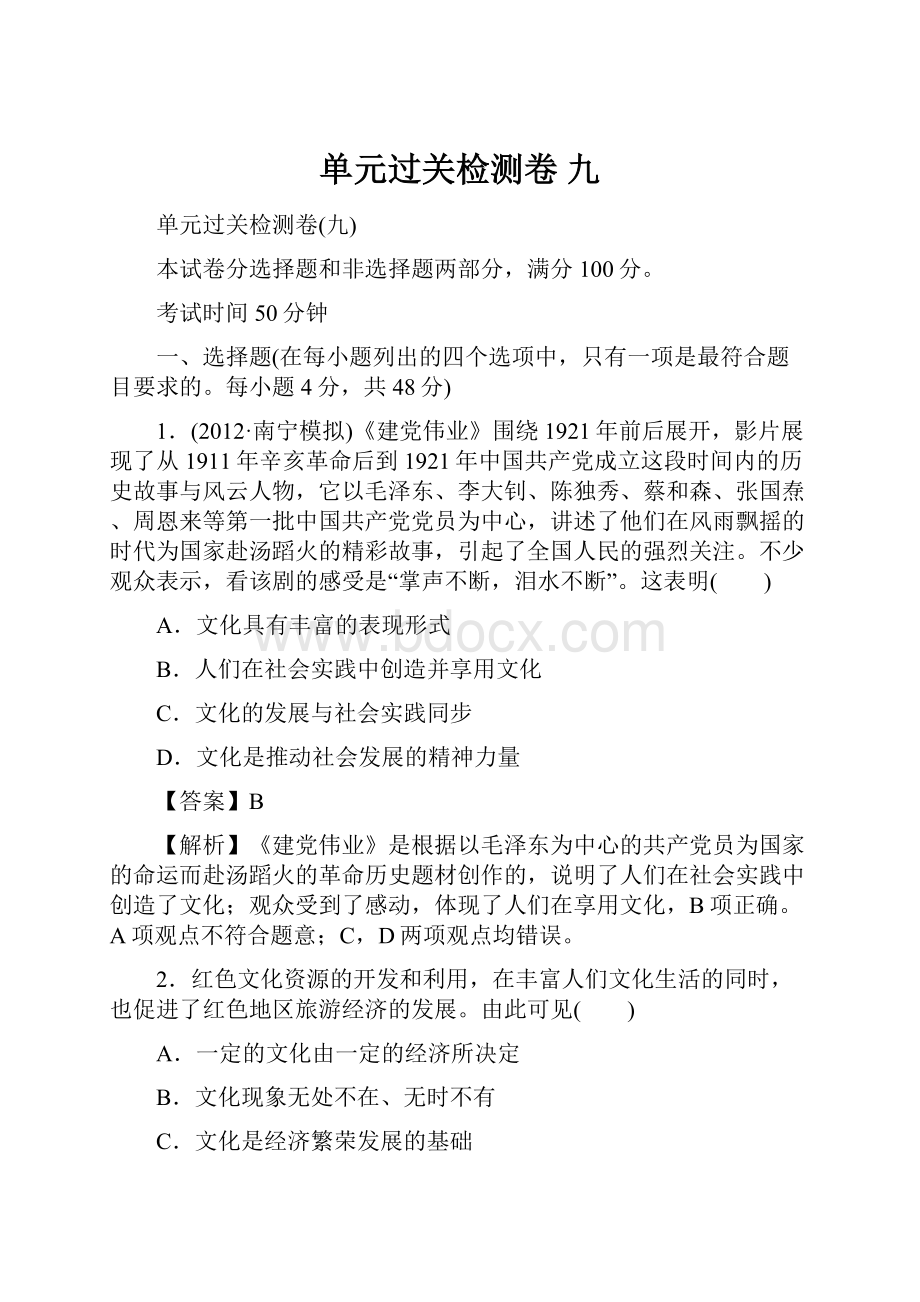 单元过关检测卷 九文档格式.docx