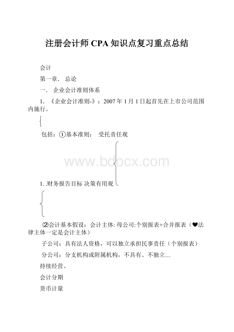 注册会计师CPA知识点复习重点总结文档格式.docx