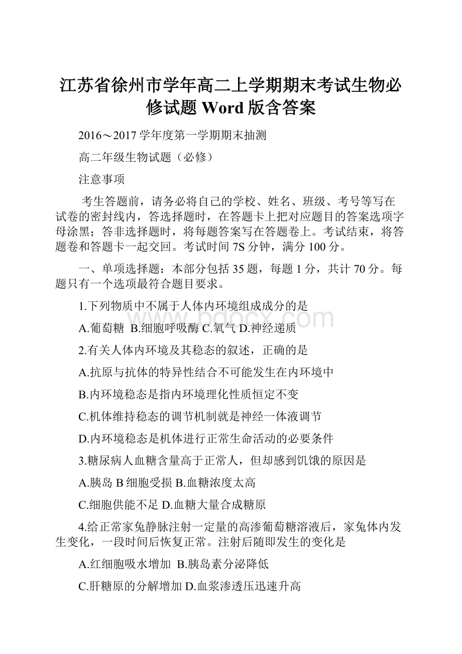 江苏省徐州市学年高二上学期期末考试生物必修试题 Word版含答案Word格式.docx