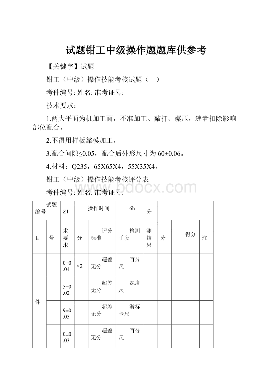 试题钳工中级操作题题库供参考Word格式.docx