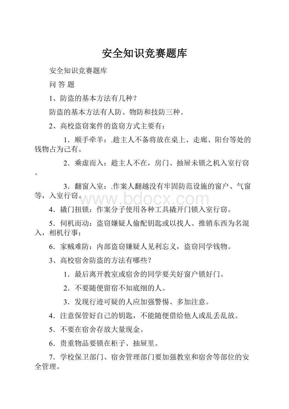 安全知识竞赛题库Word文档格式.docx