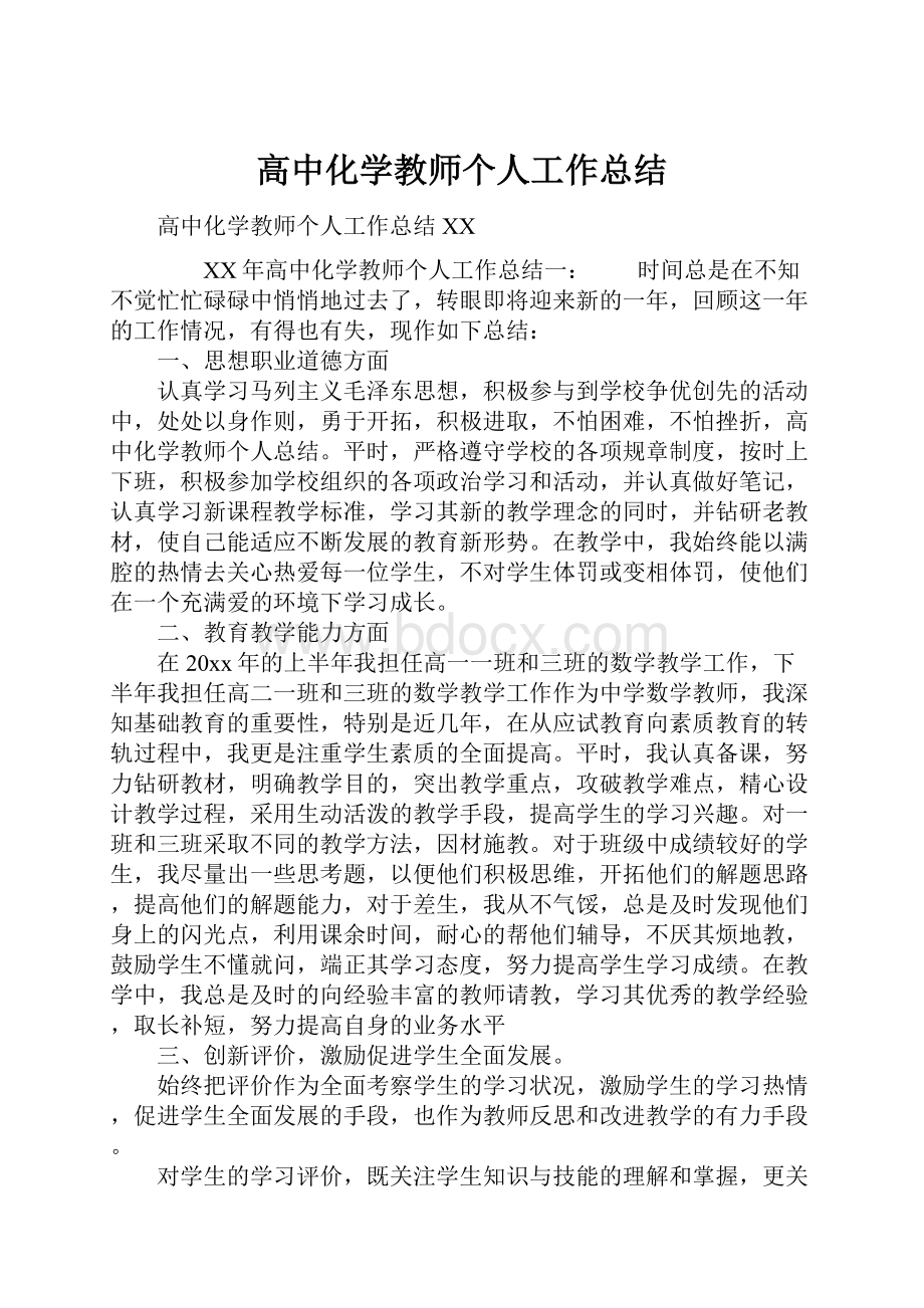 高中化学教师个人工作总结Word文档下载推荐.docx