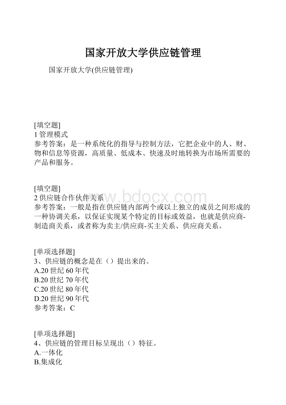 国家开放大学供应链管理文档格式.docx