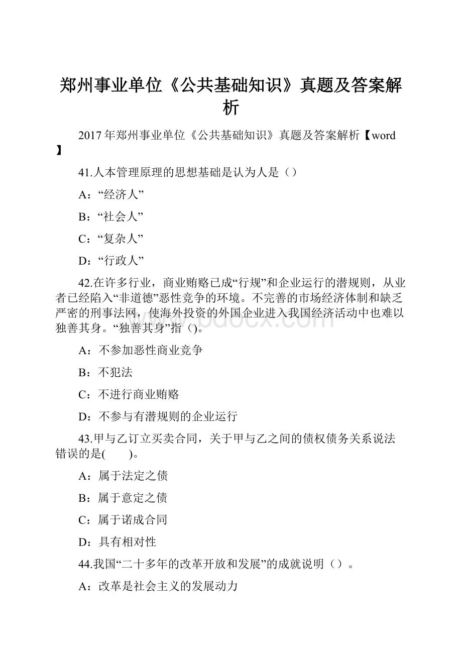 郑州事业单位《公共基础知识》真题及答案解析Word文档下载推荐.docx_第1页