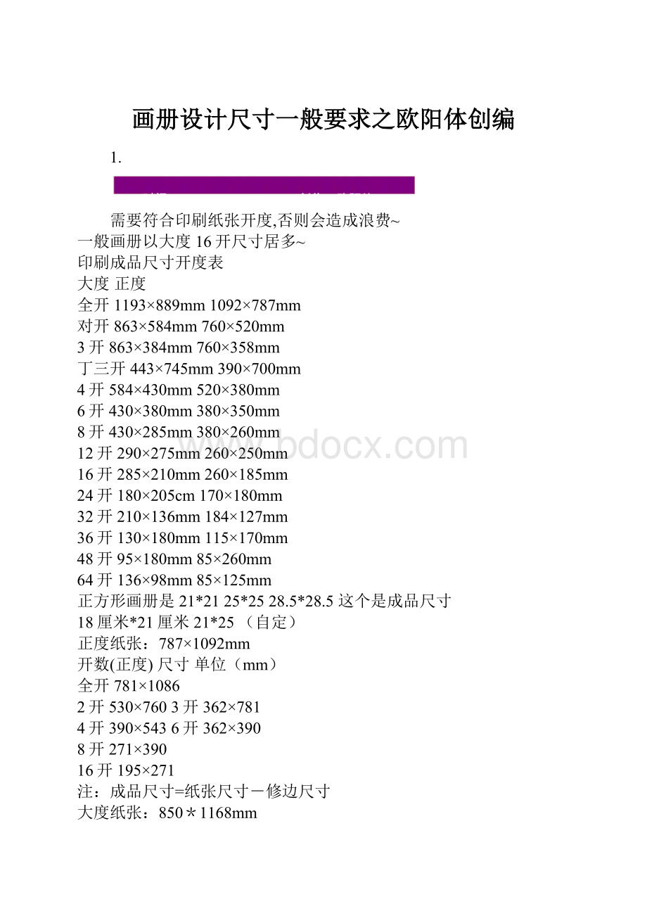 画册设计尺寸一般要求之欧阳体创编文档格式.docx