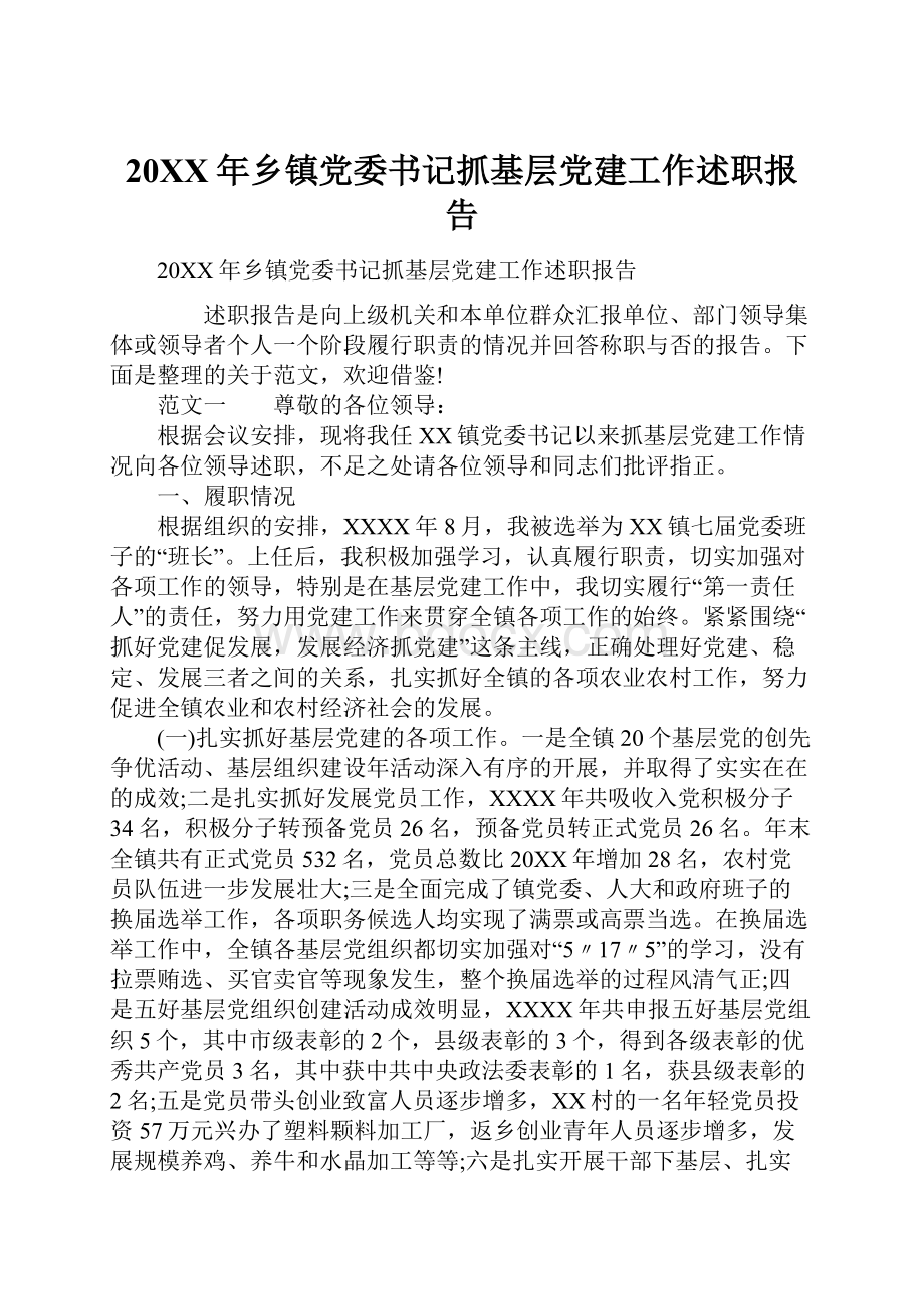 20XX年乡镇党委书记抓基层党建工作述职报告Word文档下载推荐.docx