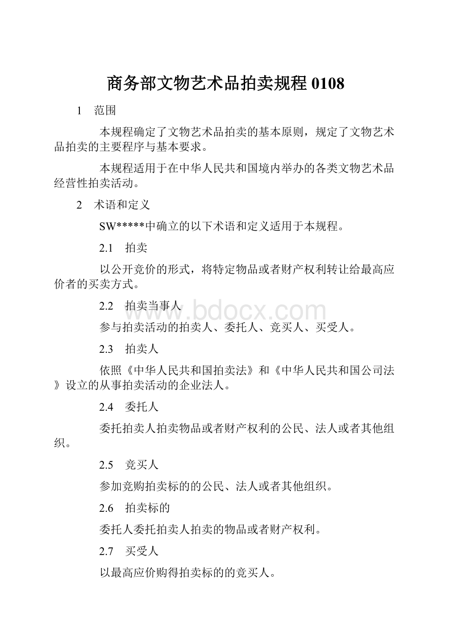 商务部文物艺术品拍卖规程0108.docx_第1页