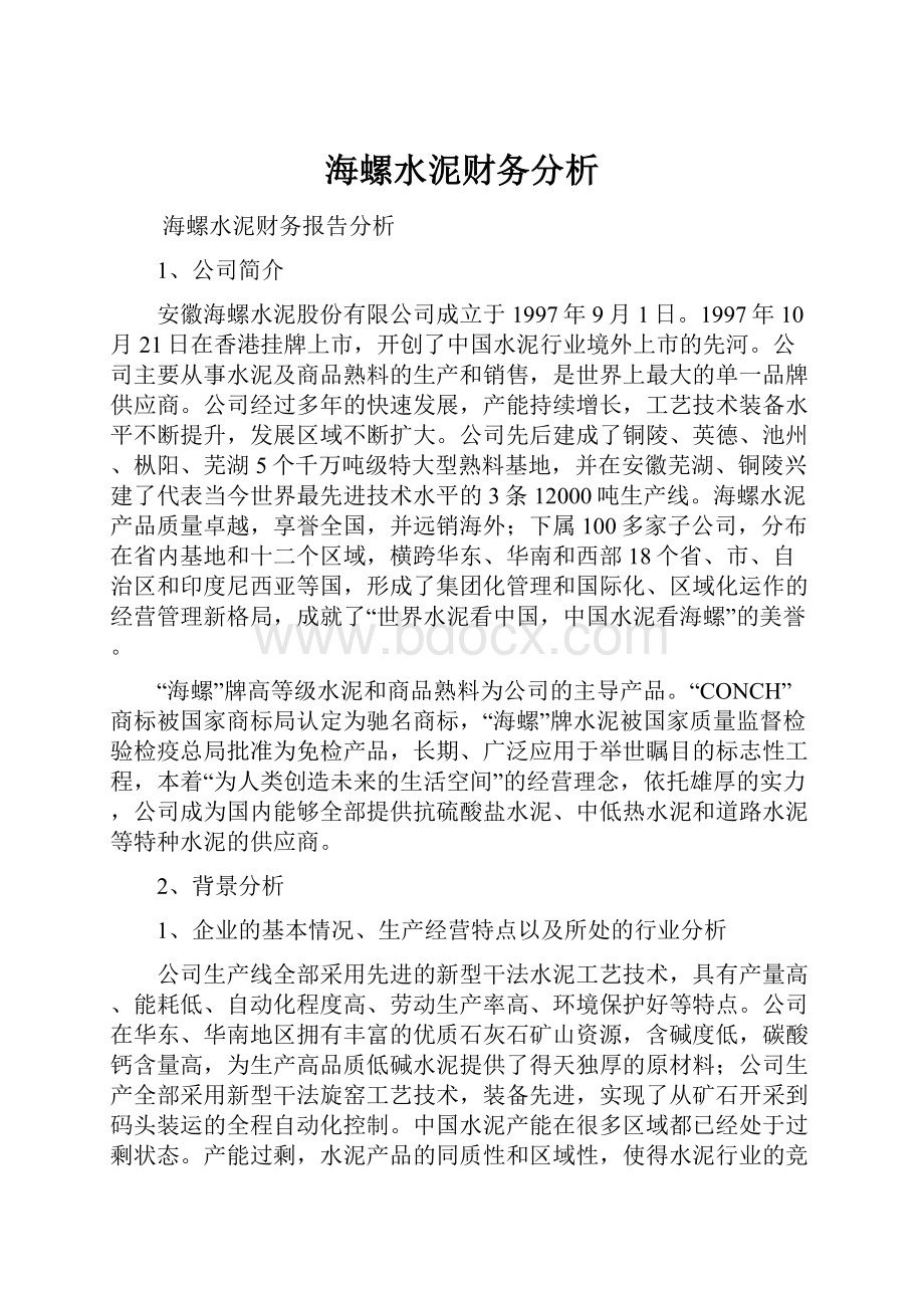 海螺水泥财务分析Word文档下载推荐.docx_第1页