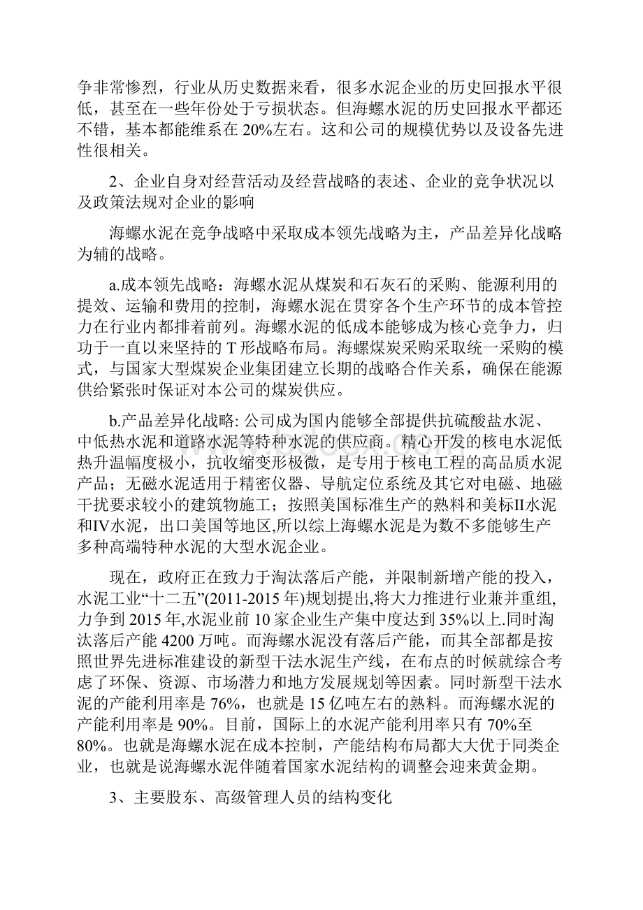 海螺水泥财务分析Word文档下载推荐.docx_第2页