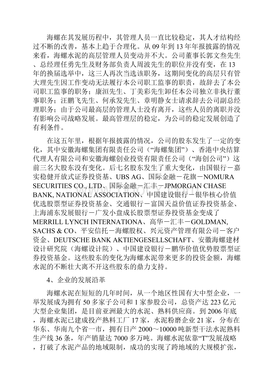 海螺水泥财务分析Word文档下载推荐.docx_第3页