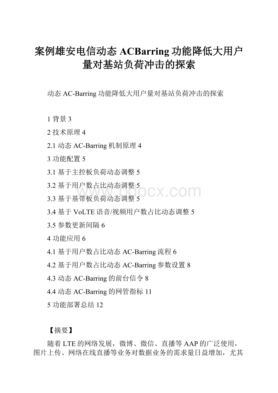 案例雄安电信动态ACBarring功能降低大用户量对基站负荷冲击的探索.docx