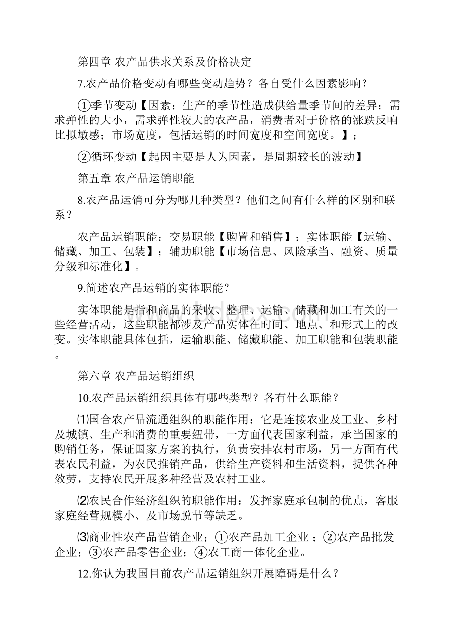 农产品运销学课后答案.docx_第3页