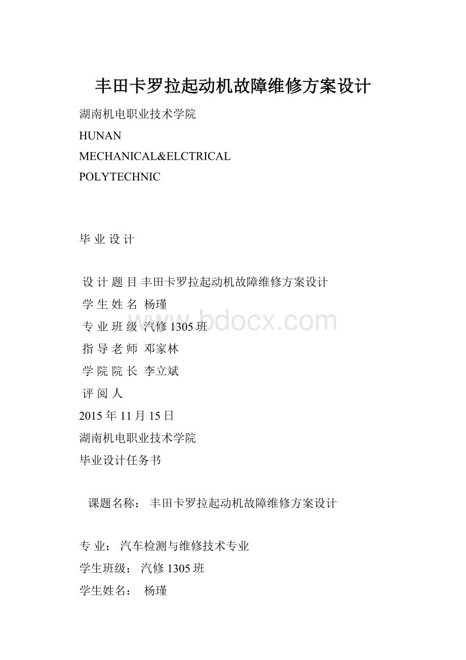 丰田卡罗拉起动机故障维修方案设计.docx