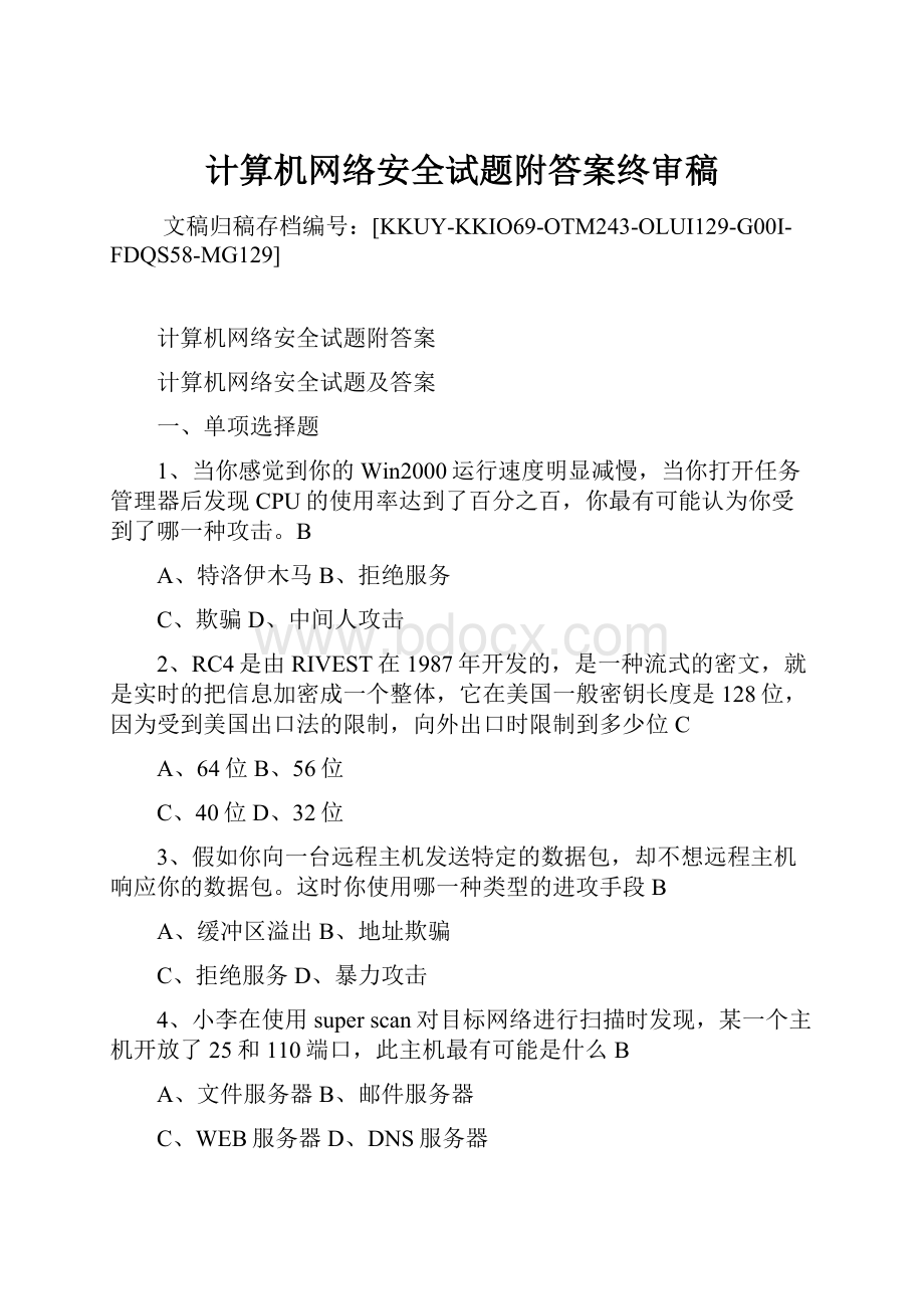 计算机网络安全试题附答案终审稿.docx